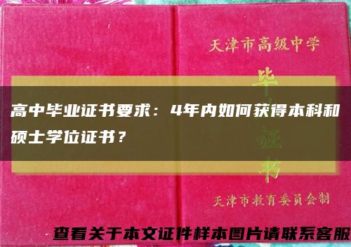 高中畢業證書要求：4年內如何獲得本科和碩士學位證書？縮略圖
