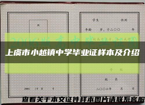 上虞市小越鎮中學畢業證樣本及介紹縮略圖