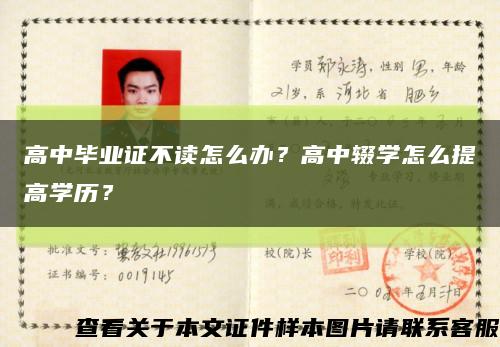 高中畢業證不讀怎么辦？高中輟學怎么提高學歷？縮略圖