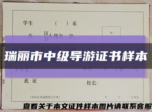 瑞麗市中級導游證書樣本縮略圖