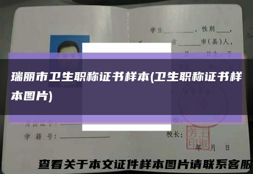 瑞麗市衛生職稱證書樣本(衛生職稱證書樣本圖片)縮略圖