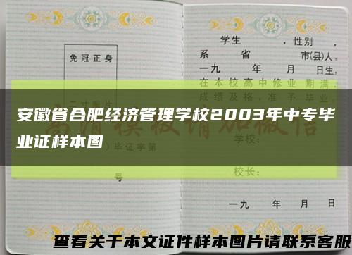 安徽省合肥經濟管理學校2003年中專畢業證樣本圖縮略圖