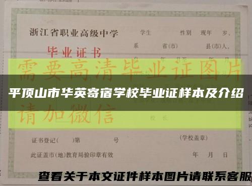 平頂山市華英寄宿學校畢業證樣本及介紹縮略圖