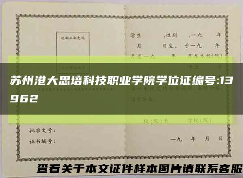 蘇州港大思培科技職業學院學位證編號:13962縮略圖