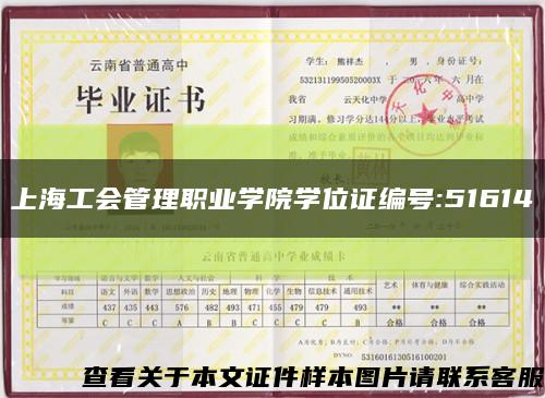 上海工會管理職業學院學位證編號:51614縮略圖