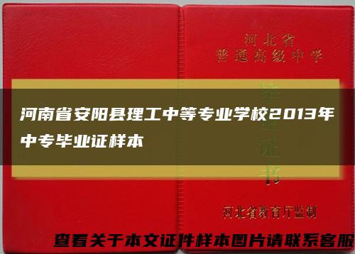 河南省安陽縣理工中等專業學校2013年中專畢業證樣本縮略圖