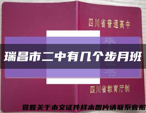 瑞昌市二中有幾個步月班縮略圖