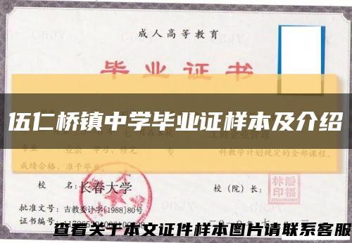 伍仁橋鎮中學畢業證樣本及介紹縮略圖