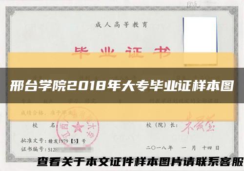 邢臺學院2018年大專畢業證樣本圖縮略圖
