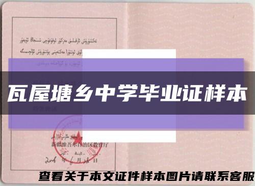 瓦屋塘鄉中學畢業證樣本縮略圖