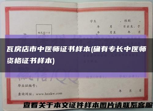 瓦房店市中醫師證書樣本(確有專長中醫師資格證書樣本)縮略圖