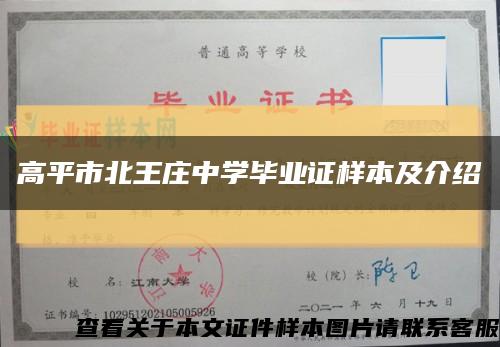 高平市北王莊中學畢業證樣本及介紹縮略圖