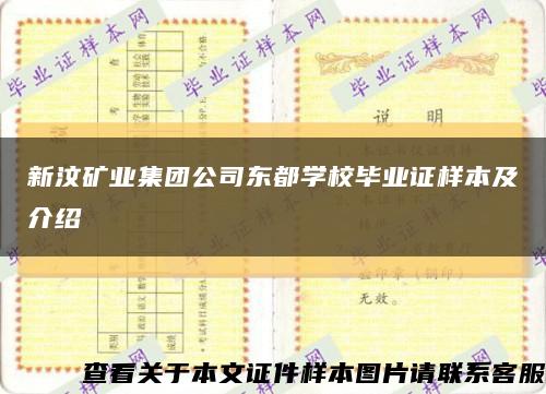 新汶礦業集團公司東都學校畢業證樣本及介紹縮略圖