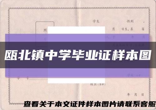甌北鎮中學畢業證樣本圖縮略圖