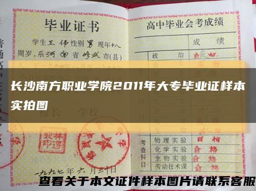 長沙南方職業學院2011年大專畢業證樣本實拍圖縮略圖