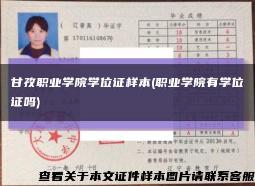 甘孜職業學院學位證樣本(職業學院有學位證嗎)縮略圖