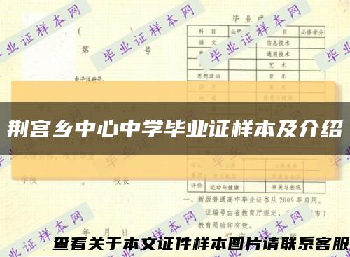荊宮鄉中心中學畢業證樣本及介紹縮略圖