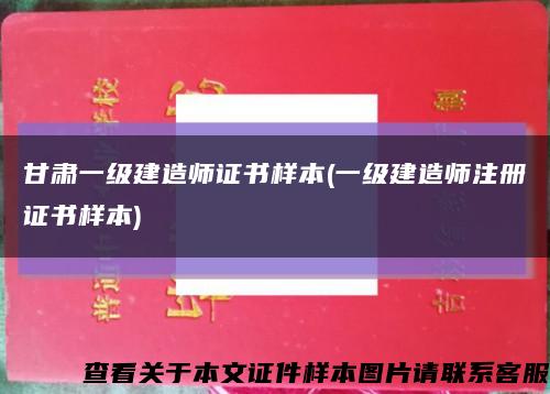 甘肅一級建造師證書樣本(一級建造師注冊證書樣本)縮略圖