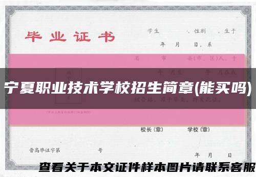 寧夏職業技術學校招生簡章(能買嗎)縮略圖