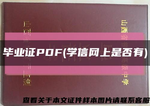 畢業證PDF(學信網上是否有)縮略圖