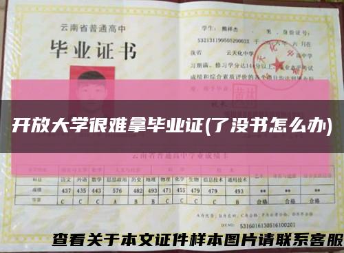 開放大學很難拿畢業證(了沒書怎么辦)縮略圖