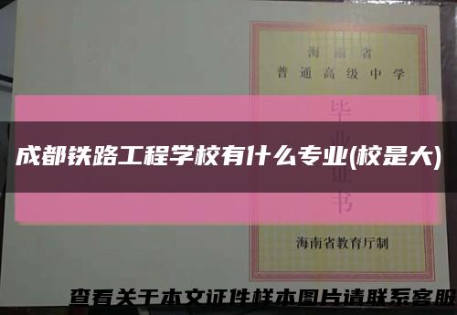 成都鐵路工程學校有什么專業(校是大)縮略圖