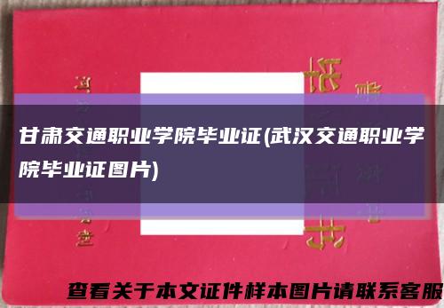 甘肅交通職業學院畢業證(武漢交通職業學院畢業證圖片)縮略圖