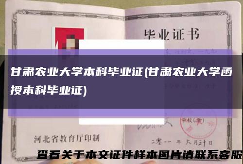 甘肅農業大學本科畢業證(甘肅農業大學函授本科畢業證)縮略圖