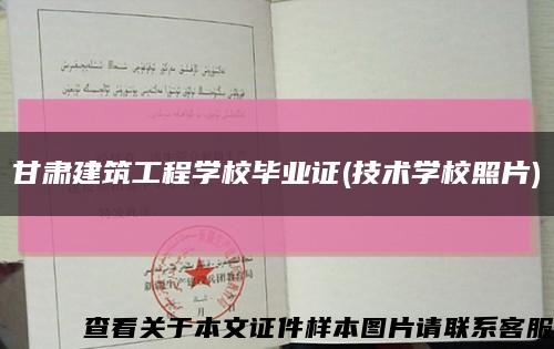 甘肅建筑工程學校畢業證(技術學校照片)縮略圖
