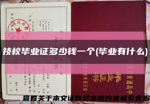 技校畢業證多少錢一個(畢業有什么)縮略圖
