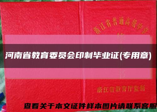 河南省教育委員會印制畢業證(專用章)縮略圖
