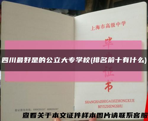 四川最好是的公立大專學校(排名前十有什么)縮略圖