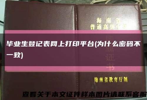畢業生登記表網上打印平臺(為什么密碼不一致)縮略圖