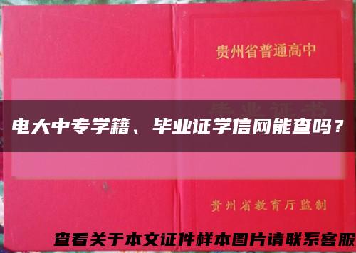 電大中專學籍、畢業證學信網能查嗎？縮略圖
