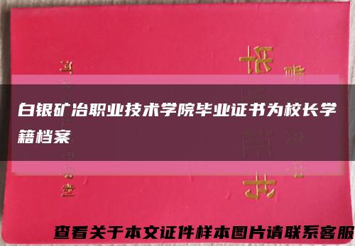 白銀礦冶職業技術學院畢業證書為校長學籍檔案縮略圖
