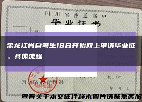 黑龍江省自考生18日開始網上申請畢業證。具體流程縮略圖