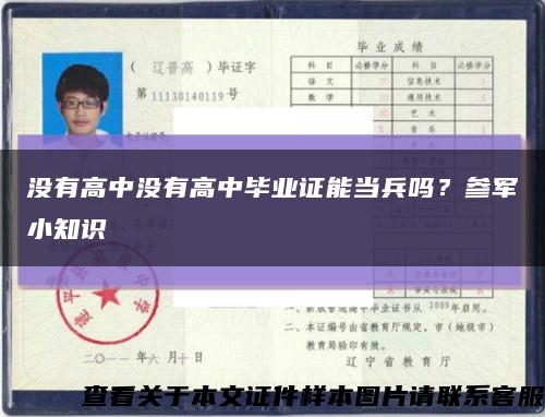 沒有高中沒有高中畢業證能當兵嗎？參軍小知識縮略圖