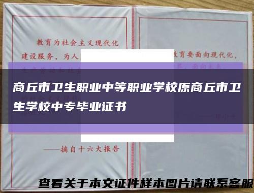 商丘市衛生職業中等職業學校原商丘市衛生學校中專畢業證書縮略圖