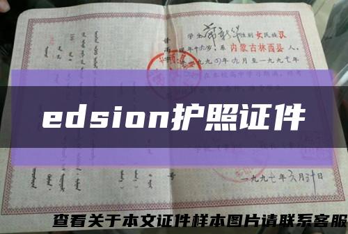 edsion護照證件縮略圖