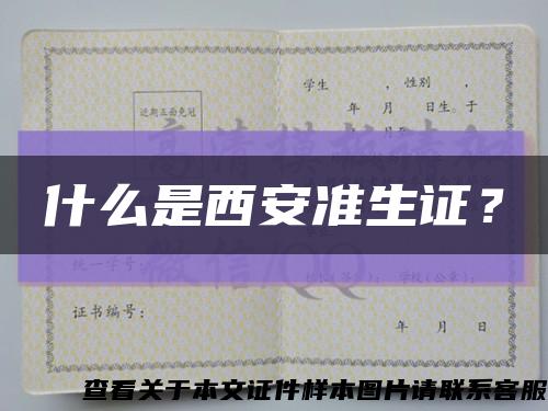 什么是西安準生證？縮略圖