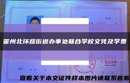 霍州北環路街道辦事處聯合學校文憑及學費縮略圖