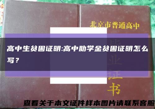 高中生貧困證明:高中助學金貧困證明怎么寫？縮略圖