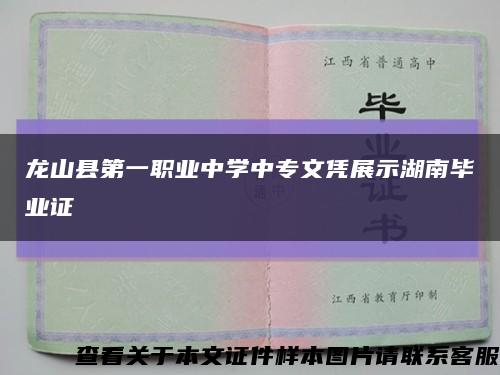 龍山縣第一職業中學中專文憑展示湖南畢業證縮略圖