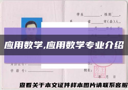 應用數學,應用數學專業介紹縮略圖