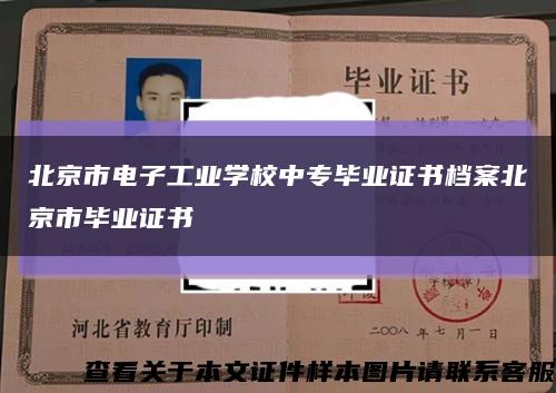 北京市電子工業學校中專畢業證書檔案北京市畢業證書縮略圖