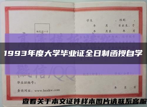 1993年度大學畢業證全日制函授自學縮略圖