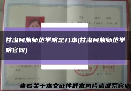 甘肅民族師范學院是幾本(甘肅民族師范學院官網)縮略圖