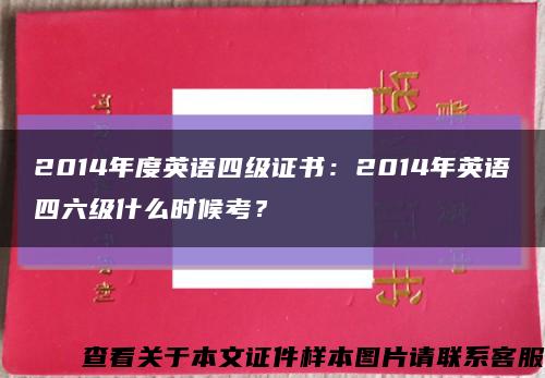 2014年度英語四級證書：2014年英語四六級什么時候考？縮略圖
