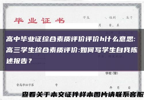 高中畢業證綜合素質評價評價h什么意思:高三學生綜合素質評價:如何寫學生自我陳述報告？縮略圖