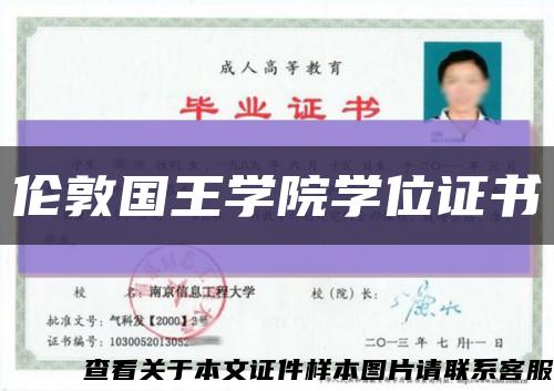 倫敦國王學院學位證書縮略圖